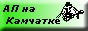 Авторская песня на Камчатке