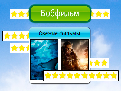 В новый мир вместе с Бобфильм