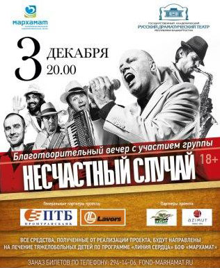 Благотворительный концерт Несчастного случая
