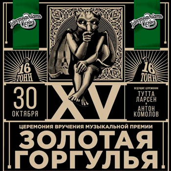 Золотая Горгулья – 2014