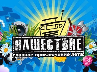 Глава Тверской области предложил отменить Нашествие