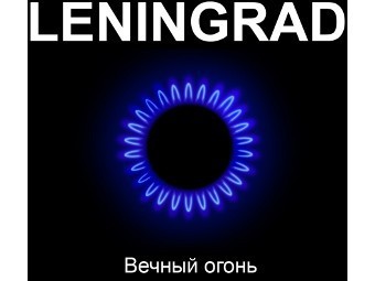 Ленинград записал Вечный огонь