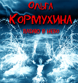 Новый альбом Ольги Кормухиной «Падаю в небо»