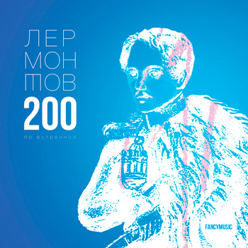 Стихи Лермонтова стали песнями