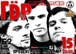 ГДР поют, что «Мы отключены»