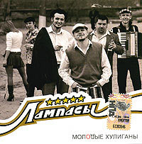 Рецензия: ЛАМПАСЫ – «Марафон» **