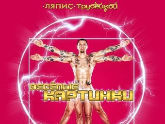 Рецензия: ЛЯПИС ТРУБЕЦКОЙ - «Веселые картинки» ****