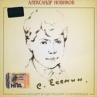 АЛЕКСАНДР НОВИКОВ напомнит девочке о прогулках в саду