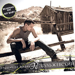 ЭД ШУЛЬЖЕВСКИЙ поет «Without You» на двух языках