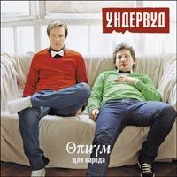 УНДЕРВУД лишат сна детей из хора