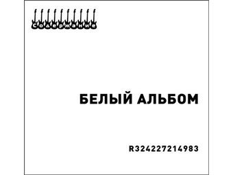 Музыканты выпустили оппозиционный Белый альбом