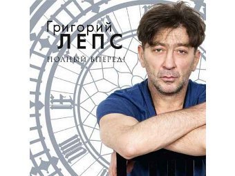 Григорий Лепс возглавил российский чарт iTunes
