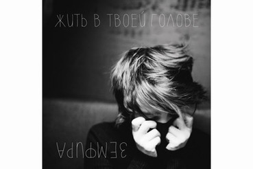 Земфира покорила «Яндекс.Музыку» 