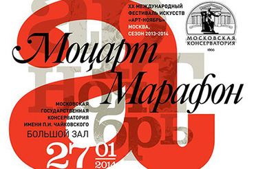 В Москве пройдет «Моцарт-марафон»