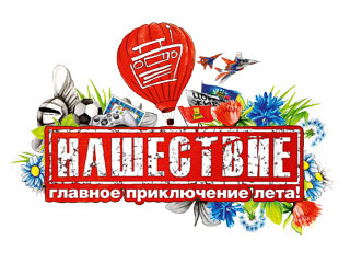 Нашествие-2013