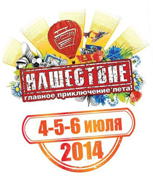 Участники фестиваля Нашествие – 2014