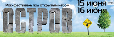 Остров-2013