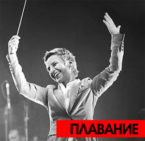 Сурганова в «Плавании»