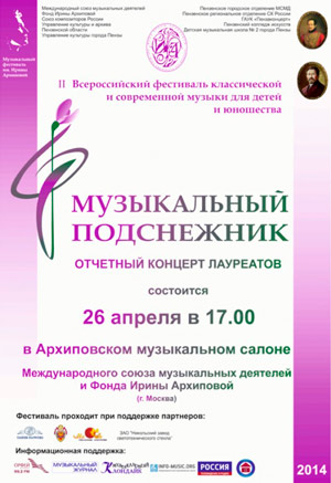 Музыкальный подснежник – 2014