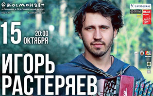 Концерт Игоря Растеряева в Санкт-Петербурге