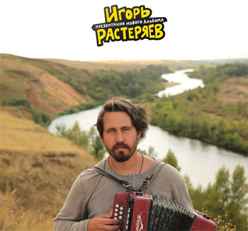Игорь Растеряев – Рожок