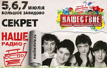 Нашествие – 2013