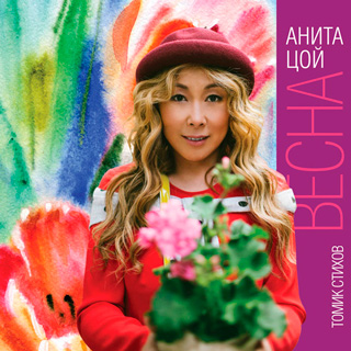 Анита Цой – «Весна»