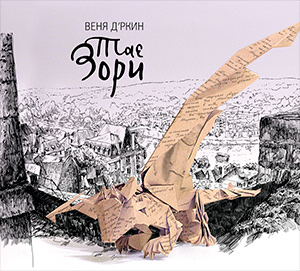 «Тае Зори» Вени Д’ркина переизданы в коллекционном исполнении