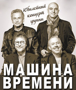 Машина Времени готовится к сорокапятилетнему юбилею