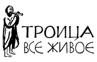 Троица. Всё живое