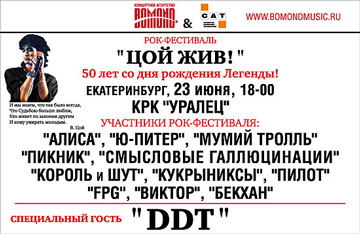 Рок-фестиваль «Цой жив!» в Екатеринбурге
