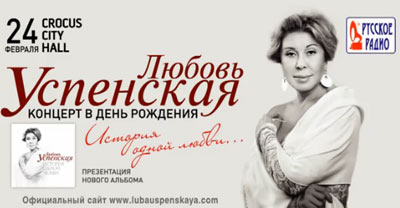 Праздничный концерт Любови Успенской
