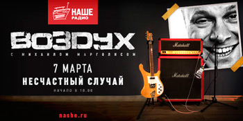 «Несчастный случай» в «Воздухе»