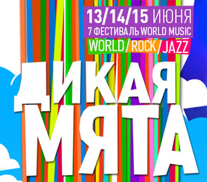 Дикая Мята – 2014
