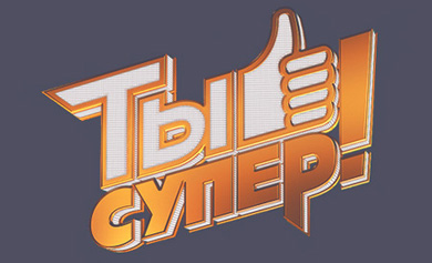Вокальный конкурс «Ты супер!»