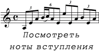Двое не спят - ноты вступления